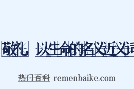 敬礼，以生命的名义近义词是什么意思的图片